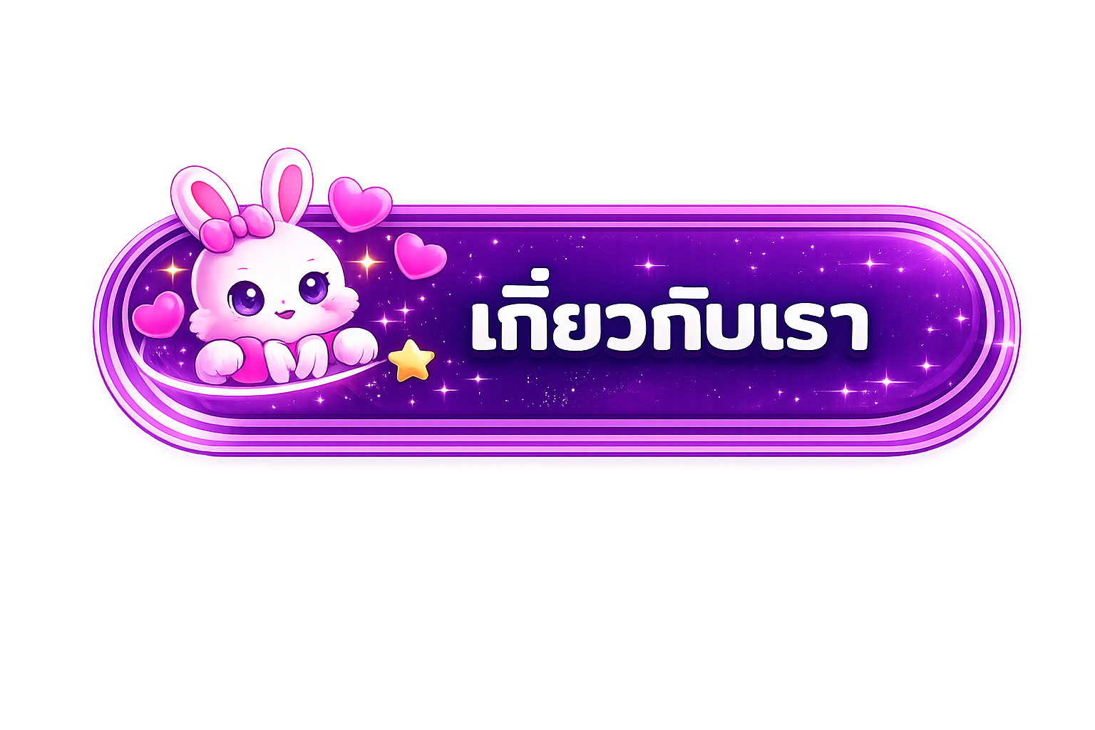 เกี่ยวกับเรา